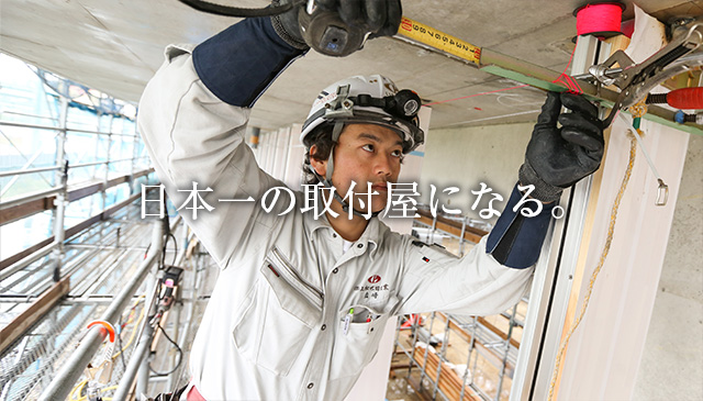 株式会社 上加世田工業 創業1956年 日本一の取付屋 めざす
